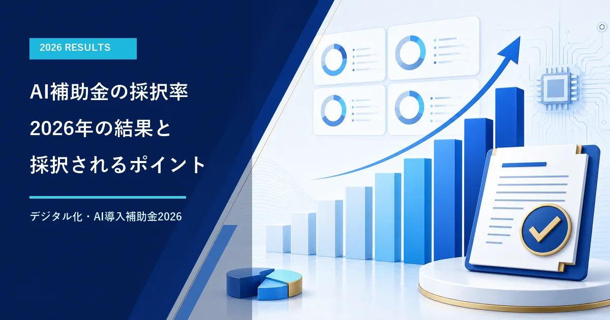 AI補助金の採択率は？2026年の結果と採択されるポイント