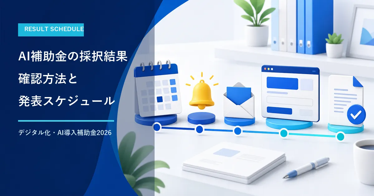 AI補助金の採択結果はいつ？確認方法と発表スケジュール