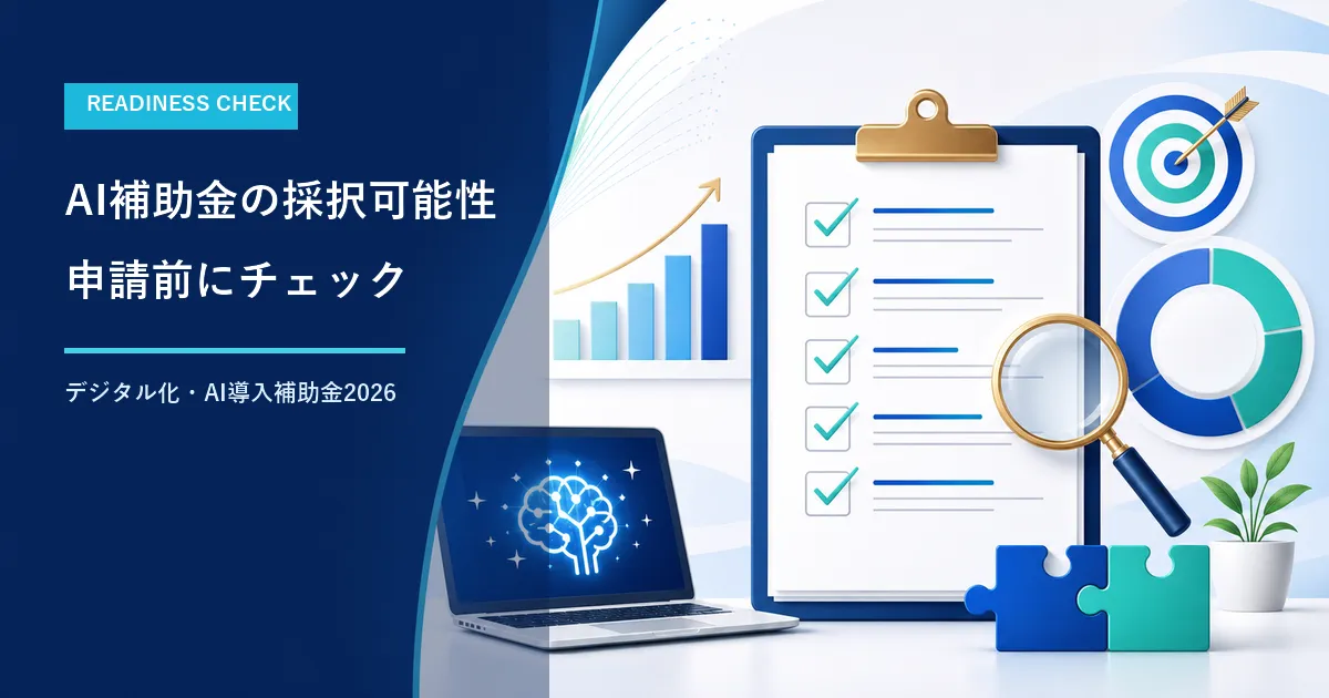 AI補助金の採択可能性を申請前にチェック