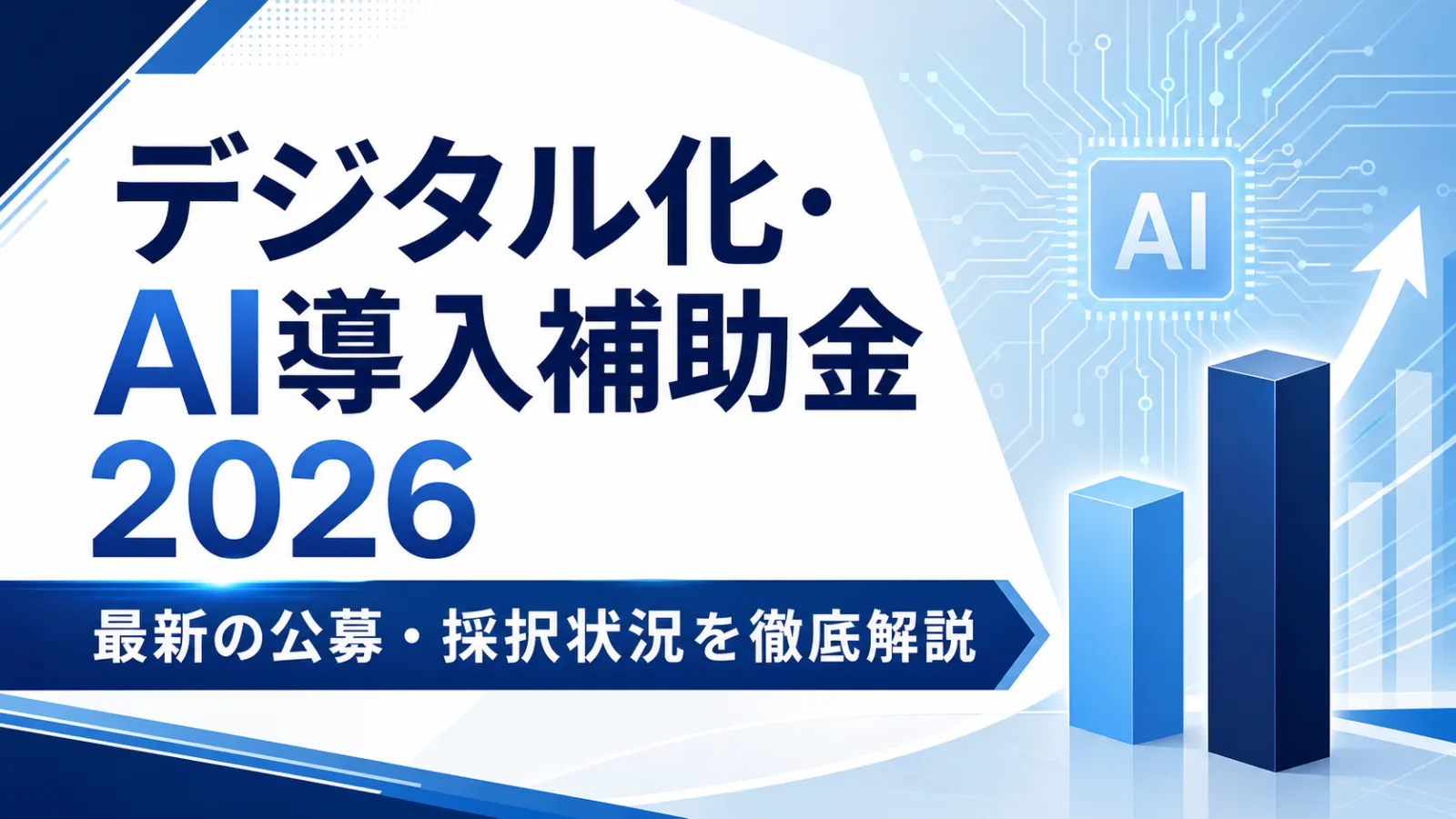 【2026年度】デジタル化・AI導入補助金の第1次・第2次採択率