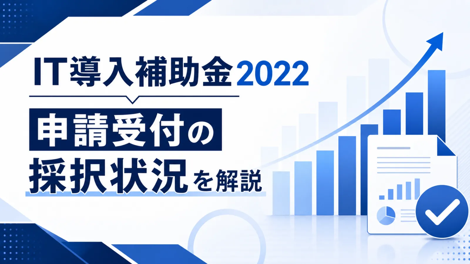 【2022年度】IT導入補助金の採択率と申請・採択結果