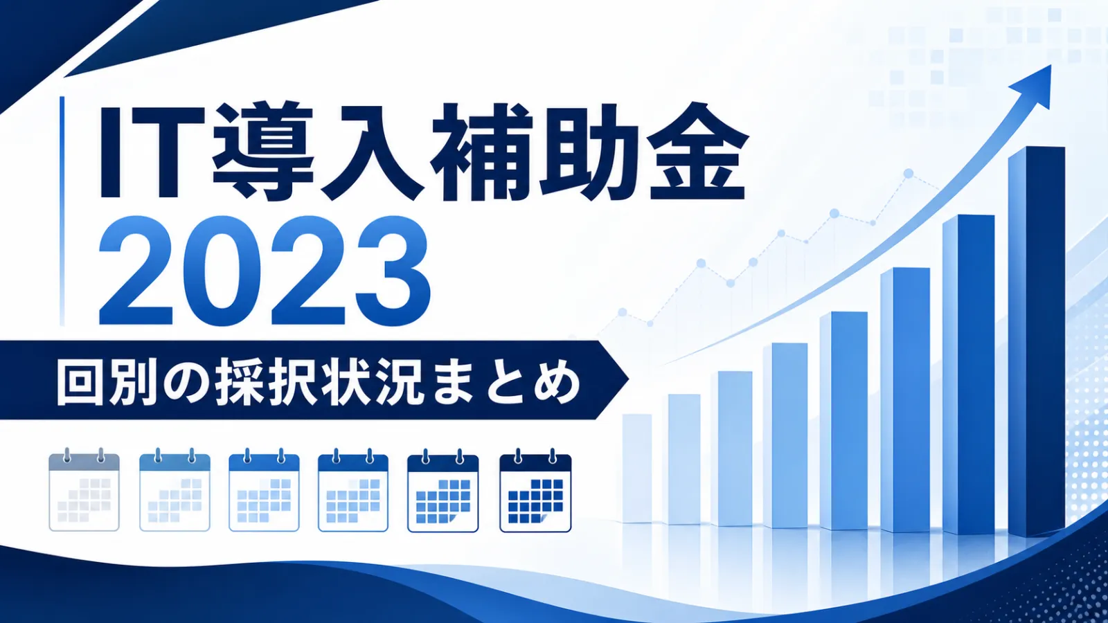 【2023年度】IT導入補助金の締切回別採択率