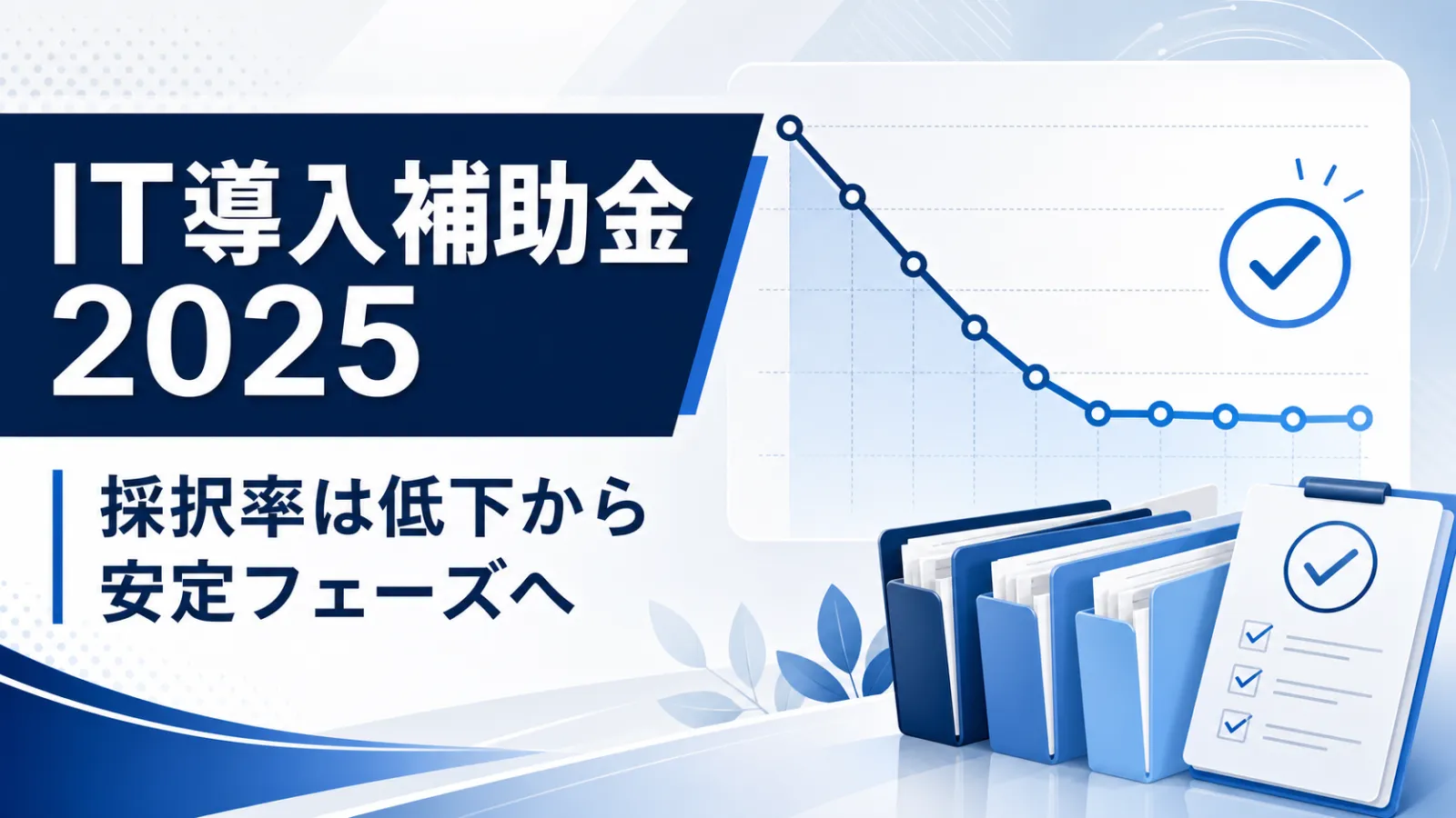 【2025年度】IT導入補助金の第1次〜第8次採択率